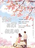 愛在花葉相見時