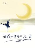 借我一束月光温柔