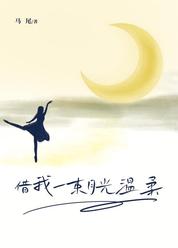 借我一束月光温柔