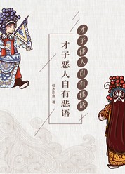 才子佳人自有佳话，才子恶人自有恶语