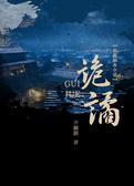 诡谲