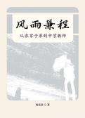 风雨兼程：从农家子弟到中学教师