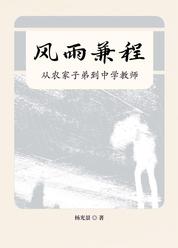 风雨兼程：从农家子弟到中学教师