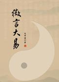 微言大易