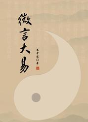 微言大易