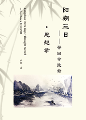 阳朔三日—寻回令致君·思想录