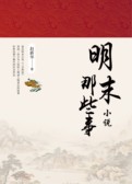 明末小说那些事