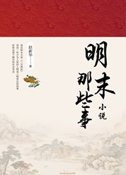 明末小说那些事