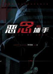 恶念捕手：破局