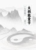太极能量学