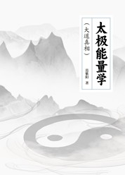 太极能量学