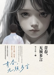 青春，无须多言