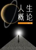 人生概论