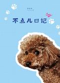 不点儿日记