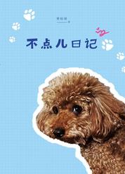 不点儿日记