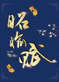 昭愉赋