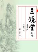 三镜堂行吟