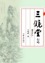 三镜堂行吟