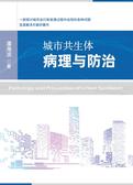 城市共生体病理与防治