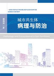 城市共生体病理与防治