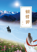蝴蝶碑