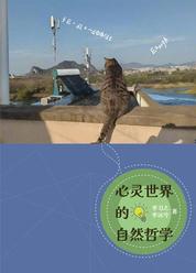 心灵世界的自然哲学