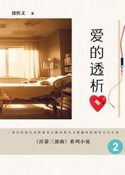 沂蒙三部曲之爱的透析