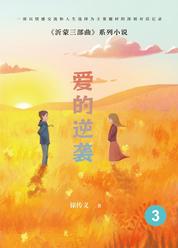 沂蒙三部曲之爱的逆袭