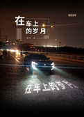 在车上的岁月