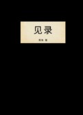 见录