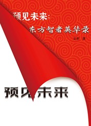 预见未来：东方智者英华录