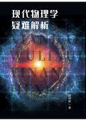 现代物理学疑难解析