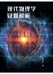 现代物理学疑难解析