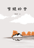 有根的云
