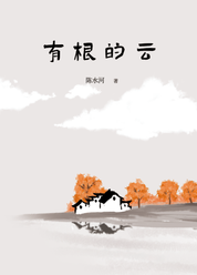 有根的云