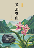 玉润春山