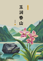 玉润春山