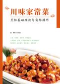 川味家常菜烹饪基础理论与实际操作
