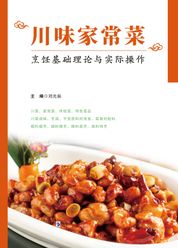 川味家常菜烹饪基础理论与实际操作