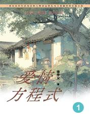 沂蒙三部曲之爱的方程式