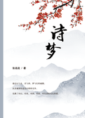 诗梦
