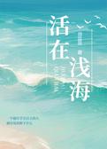活在浅海