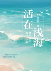 活在浅海