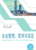 企业管理：哲学与实证