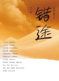 四场三部之错途