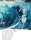四场三部之浮海