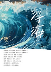四场三部之浮海