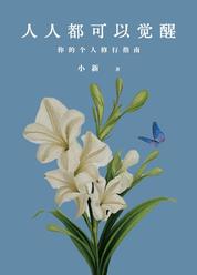 人人都可以觉醒-你的个人修行指南