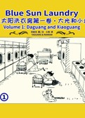 蓝太阳洗衣房第一卷：大光和小光