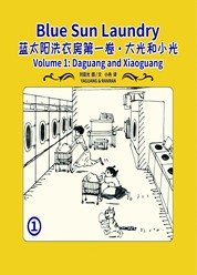 蓝太阳洗衣房第一卷：大光和小光